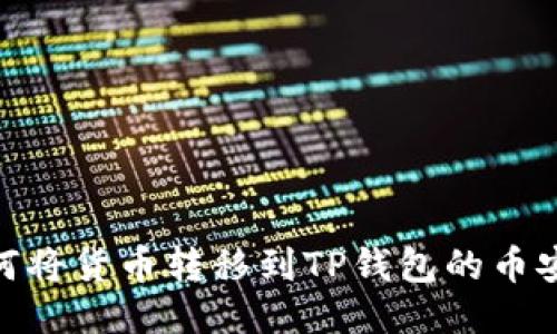 如何将货币转移到TP钱包的币安链