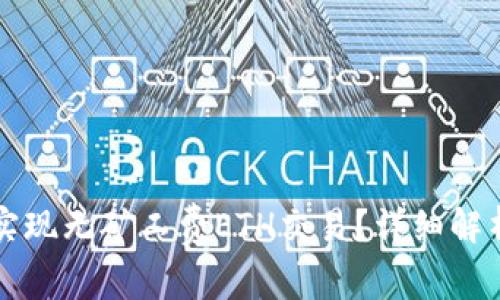 TP钱包如何实现无矿工费ETH交易？详细解析与使用指南