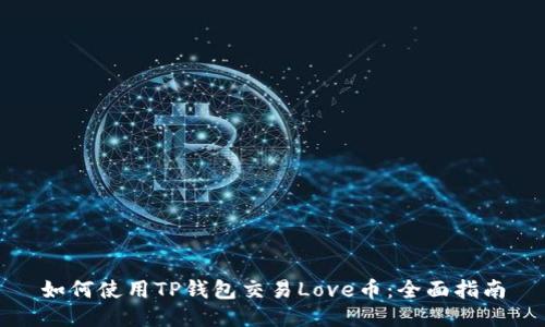 如何使用TP钱包交易Love币：全面指南