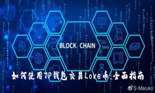 如何使用TP钱包交易Love币：全面指南