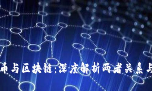 比特币与区块链：深度解析两者关系与应用