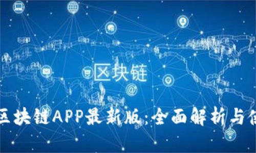 五行币区块链APP最新版：全面解析与使用指南