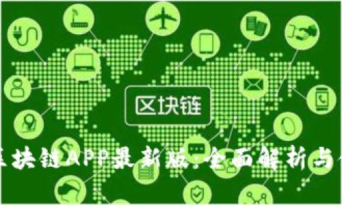 五行币区块链APP最新版：全面解析与使用指南