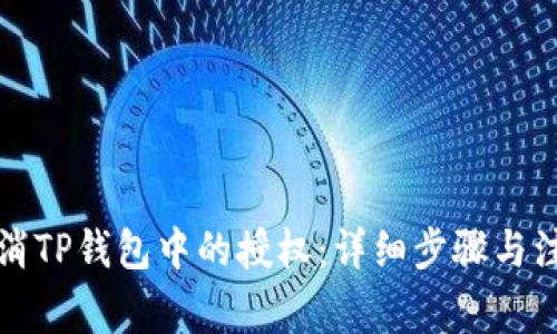 如何取消TP钱包中的授权：详细步骤与注意事项