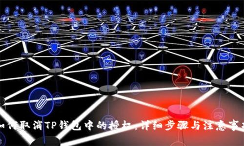 如何取消TP钱包中的授权：详细步骤与注意事项