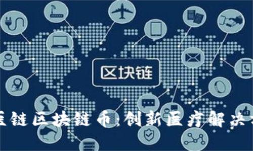 深入探讨医链区块链币：创新医疗解决方案的未来
