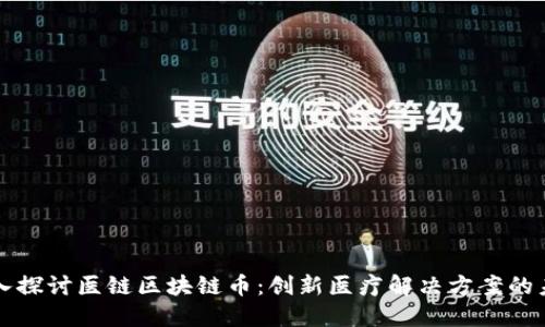 深入探讨医链区块链币：创新医疗解决方案的未来
