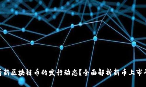 : 哪里可以查看新区块链币的发行动态？全面解析新币上市平台与资讯渠道