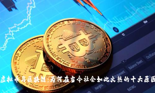 虚拟币与区块链：为何在当今社会如此火热的十大原因