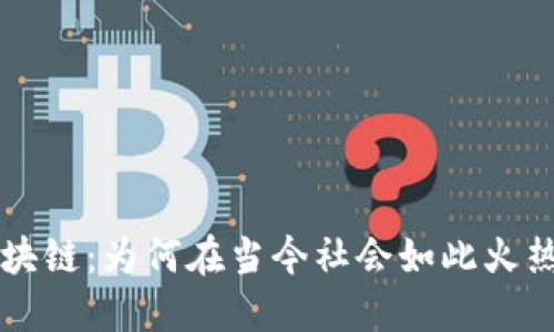 虚拟币与区块链：为何在当今社会如此火热的十大原因