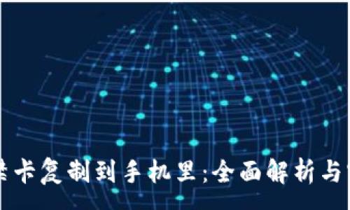 : 
钱包门禁卡复制到手机里：全面解析与实用指南