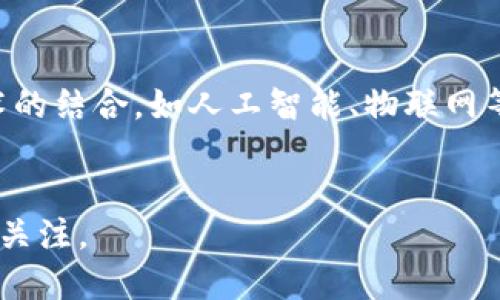 : 比特币与区块链的关系：全面解析数字货币的基础

比特币, 区块链, 数字货币, 去中心化, 加密技术/guanjianci

比特币（Bitcoin）是一种数字货币，它在2009年由一个化名为中本聪（Satoshi Nakamoto）的人或团队首次提出，并在随后的一段时间内迅速发展。比特币的基础平台是区块链技术，这一技术改变了信息记录和管理的方式，让我们可以在没有中央控制的情况下验证和追踪交易。接下来，我们将深入探讨比特币与区块链的关系，以及它们在今天的数字经济中所扮演的角色。

区块链的基本概念
区块链是一种分布式账本技术，最初是用于比特币的基础设施。简单来说，它是由多个相连的“区块”组成，每个区块中包含若干笔交易记录。每一个区块都通过加密方式与前一个区块相连，形成一个“链”。因为每个区块都是公开透明且不可篡改的，区块链技术因此被认为是一种极具安全性的记录方式。
区块链的核心特点是去中心化。传统的交易系统通常依赖中心化的实体（如银行或支付平台）来确认和验证交易，而区块链将这一过程分散到网络中的每一位参与者手中，这些参与者通过共同的协议达成一致，确保系统的安全性与可信性。
随着技术的发展，区块链的应用范围已经从数字货币扩展到了金融、物流、医疗、版权等多个领域，预示着其在未来的广泛应用前景。

比特币的运作机制
比特币的运作机制依赖于区块链技术，它主要通过一种称为“挖矿”的过程来生成和验证交易。比特币网络中的“矿工”利用计算机处理能力来解决复杂的数学问题，以便生产新比特币并验证网络中的交易。
每当矿工成功解决一个数学问题，他们就会创建一个新的区块，并将其添加到区块链上。这一过程不仅确保了交易的安全与可靠性，还有效防止了双重支付的问题。
比特币的数量被限制在2100万个，这是防止通货膨胀和维护其价值的一种方式。随着时间的推移，生产新比特币的难度上升，也使得挖矿的奖励逐渐减少，这一机制吸引了大量的参与者，同时也推动了比特币市场的波动性。

比特币与区块链的互补关系
比特币与区块链之间的关系是相辅相成的。区块链技术为比特币交易提供了安全性和透明度，而比特币作为区块链技术的一种应用，展示了其去中心化特性的实际价值。
从一个更广泛的视角来看，比特币是区块链的第一个成功应用，它为其他基于区块链的项目奠定了基础。很多后来的数字货币和区块链项目都是在比特币的基础上发展而来的。这种关系使得比特币不仅是一种投资工具，同时也是区块链技术的一个重要展示窗口。

比特币的前景与挑战
尽管比特币作为数字货币的早期代表，取得了一些显著的成就，但它面临的挑战也不容忽视。首先是市场波动性的问题，尤其是在价格不断攀升或者暴跌时，许多潜在投资者对其持谨慎态度。
其次是对其合法性的担忧。在许多国家，政府对数字货币的监管仍然不明确，导致比特币在某些国家可能面临法律问题。此外，伴随着比特币和区块链技术的兴起，黑客攻击和欺诈行为也日益猖獗，安全性仍然是用户最为关心的问题。
最后，随着技术的不断创新和竞争的加剧，比特币需要保持自己的竞争优势。此外，新的区块链项目和数字货币层出不穷，市场的未来可能会迎来更加多元化的发展局面。

可能的相关问题
1. 区块链技术的优势和应用场景是什么？
2. 如何安全地存储和交易比特币？
3. 比特币的价格波动原因是什么？
4. 比特币与传统货币的区别与联系？
5. 区块链技术在未来的发展趋势如何？

问题1: 区块链技术的优势和应用场景是什么？
区块链技术具有多种优势，这些优势使得它在广泛的应用场景中都有着巨大的潜力。
首先，区块链的去中心化特性能够减少中介的干预，从而降低交易成本，加快交易速度。同时，区块链的透明性和不可篡改性让每个用户都能访问所有交易记录，从而提高了信任度与安全性。
区块链的应用场景非常丰富，包括但不限于金融行业的支付、清算、征信等领域；物流行业的供应链管理、物品追踪等；医疗健康领域的患者数据管理、药品追溯等；版权管理、投票和身份认证等公共服务领域的应用。

问题2: 如何安全地存储和交易比特币？
存储和交易比特币的安全性是用户最为关注的问题之一。首先，用户可选择将比特币存储在数字钱包中，这些钱包有热钱包（在线钱包）和冷钱包（离线硬件钱包）之分。
热钱包使用起来非常方便，但由于连接互联网，安全性较低，因此建议用户仅在短期内使用热钱包进行交易。冷钱包则提供更高的安全性，用户可将其存储在USB设备或纸质钱包中，不连接互联网，有效杜绝了黑客攻击的风险。
在进行交易时，用户还需关注交易对方的信誉，如果首次进行大的交易，建议使用小额进行试探。同时，启用双重认证等安全措施能够进一步保障账户安全。

问题3: 比特币的价格波动原因是什么？
比特币价格波动的原因众多，首先是市场供需关系。比特币的总量是有限的，只有2100万个，所以当需求增加时，价格往往上涨。
其次，市场情绪对比特币价格影响很大。投机行为、新闻事件、政策变化、重大技术更新等都能引起市场情绪波动，从而影响价格。此外，市场的流动性、交易所的稳定性等因素也会对价格波动产生一定影响。
最后，竞争和技术创新也是影响比特币价格的因素。随着越来越多的新数字货币推出，投资者的选择增多，可能导致比特币的市场份额下降，从而影响其价格表现。

问题4: 比特币与传统货币的区别与联系？
比特币与传统货币（法定货币）有几个根本的区别。首先，法定货币通常由国家或中央银行发行，具有法定支付能力，而比特币是一种去中心化的数字货币，不受任意政府控制。
其次，传统货币的流通受到政府和金融机构的监管，而比特币交易则是完全匿名的，其交易记录在区块链上公开透明。传统货币的价值通常由政府的经济政策和市场需求决定，而比特币的价值则高度依赖于市场供需。
尽管存在这些区别，但比特币和传统货币之间也有联系。比特币可以在某些平台上与传统货币进行兑换，甚至越来越多的商家开始接受比特币作为支付手段。此外，很多人将比特币视为数字时代的“金”，用作价值储存的工具。

问题5: 区块链技术在未来的发展趋势如何？
随着技术的发展，区块链在未来将会迎来多个发展趋势。首先，越来越多的企业和政府开始认识到区块链的潜在价值，致力于其在各个领域的应用。
其次，随着技术不断创新，区块链的性能会有显著提升，包括更高的交易速度、更低的成本以及更好的用户体验。全球对安全性和隐私性的重视将推动区块链技术与其他技术的结合，如人工智能、物联网等。
另外，合规性和监管框架的建立将在未来成为重要趋势，如何在确保用户安全的同时，促进区块链的有效发展和创新是各国政府和机构需要面临的挑战。

总体来说，比特币作为区块链技术的开创者之一，未来的发展与挑战密切相关。这一领域的每一次技术进步和市场波动都将对金融交易时代产生深远的影响，值得我们持续关注。