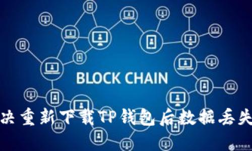 如何解决重新下载TP钱包后数据丢失的问题