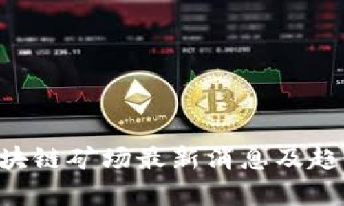 ABS区块链矿场最新消息及趋势分析 