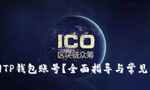 如何找回TP钱包账号？全面指导与常见问题解答