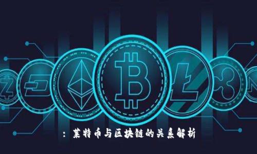 : 莱特币与区块链的关系解析