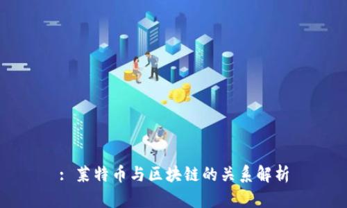 : 莱特币与区块链的关系解析