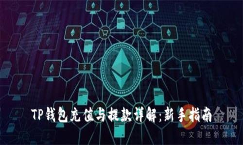 TP钱包充值与提款详解：新手指南