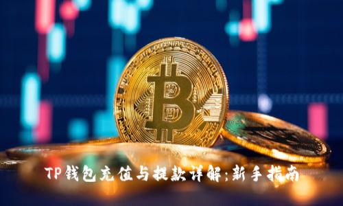 TP钱包充值与提款详解：新手指南