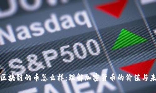 : 区块链的币怎么样：理解加密货币的价值与未来