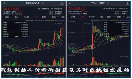  TP钱包创始人付盼的国籍及其对区块链发展的影响