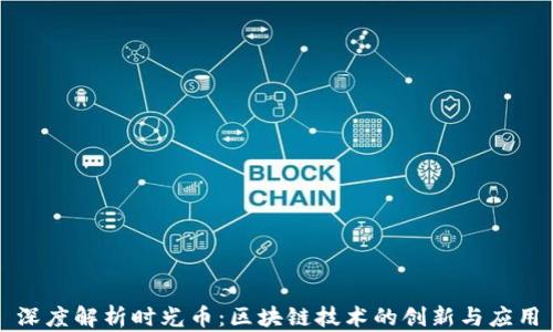 
深度解析时光币：区块链技术的创新与应用