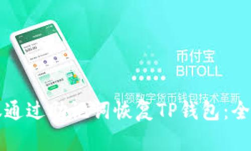 如何仅通过助记词恢复TP钱包：全面指南