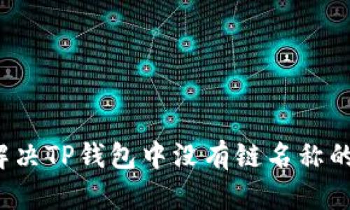 如何解决TP钱包中没有链名称的问题？