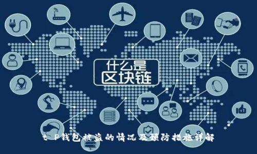 t P钱包被盗的情况及预防措施详解