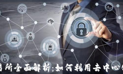 
TP钱包DeFi交易所全面解析：如何利用去中心化金融提升收益