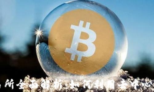 
TP钱包DeFi交易所全面解析：如何利用去中心化金融提升收益