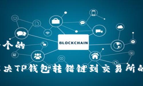 思考一个的

如何解决TP钱包转错链到交易所的问题？