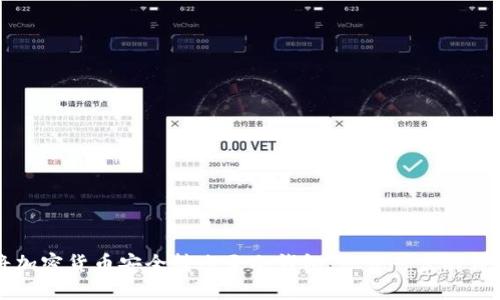 如何将加密货币安全转账至冷钱包：一步一步的详细指南