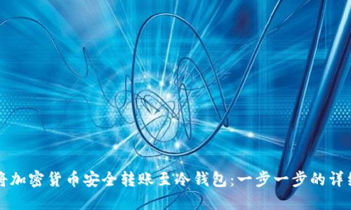 如何将加密货币安全转账至冷钱包：一步一步的详细指南