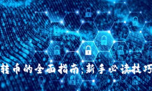 : TP钱包内转币的全面指南：新手必读技巧与注意事项