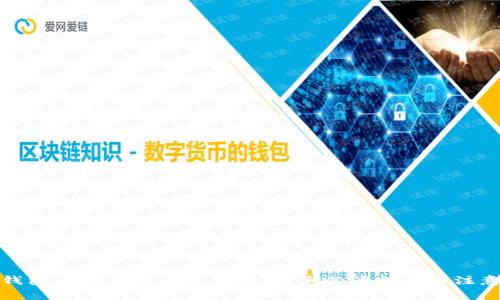: TP钱包内转币的全面指南：新手必读技巧与注意事项