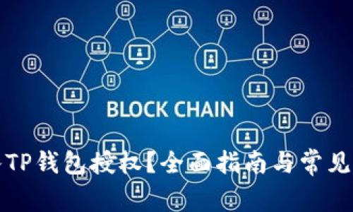 如何接入TP钱包授权？全面指南与常见问题解答