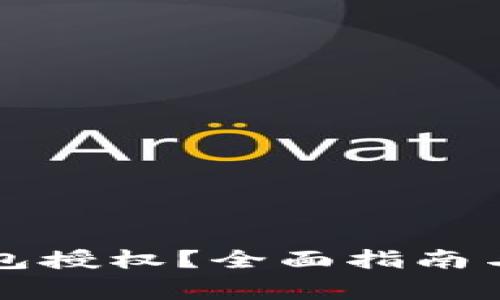 如何接入TP钱包授权？全面指南与常见问题解答