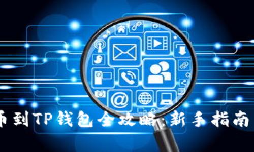 抹茶Pig提币到TP钱包全攻略：新手指南与详细步骤