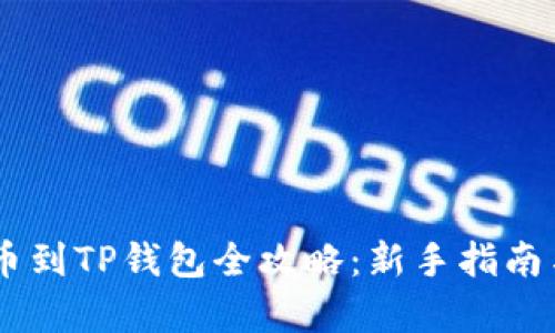抹茶Pig提币到TP钱包全攻略：新手指南与详细步骤