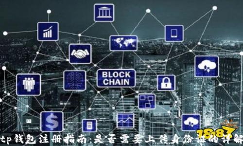 
tp钱包注册指南：是否需要上传身份证的详解