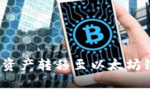 : 如何将TP钱包中的币安链资产转移至以太坊链？详解转账流程与注意事项