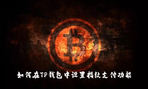 如何在TP钱包中设置指纹支付功能
