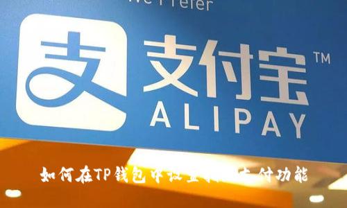 如何在TP钱包中设置指纹支付功能