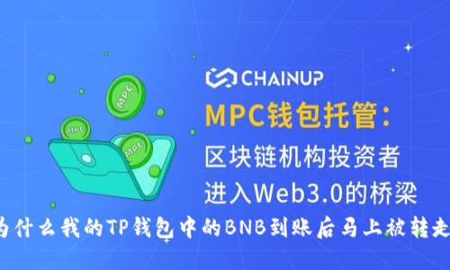 为什么我的TP钱包中的BNB到账后马上被转走？