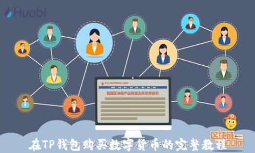 
在TP钱包购买数字货币的完整教程
