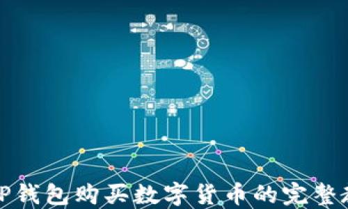 
在TP钱包购买数字货币的完整教程