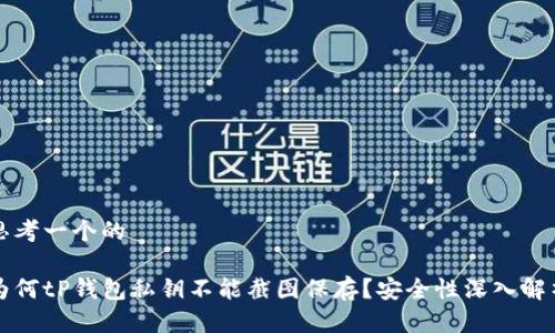 思考一个的

为何tP钱包私钥不能截图保存？安全性深入解析