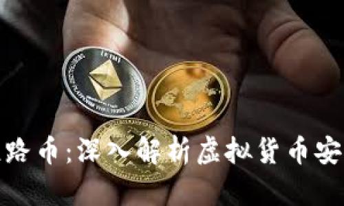 TP钱包跑路币：深入解析虚拟货币安全与风险