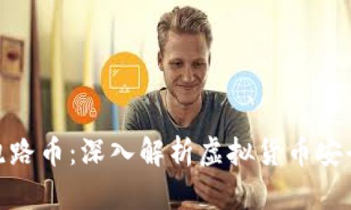 TP钱包跑路币：深入解析虚拟货币安全与风险